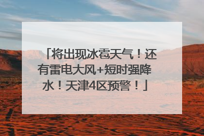 将出现冰雹天气！还有雷电大风+短时强降水！天津4区预警！