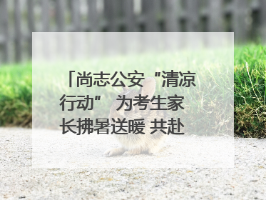 尚志公安“清凉行动” 为考生家长拂暑送暖 共赴逐梦之约