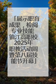 展示职育成果，检阅专业技能 镇江高职校2025年职教活动周暨第八届技能节开幕