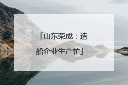 山东荣成：造船企业生产忙