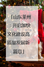 山东莱州：开启加快文化建设高质量发展新篇章