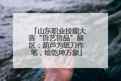 山东职业技能大赛“鲁艺鲁品”展区：葫芦为纸刀作笔，绘乾坤万象