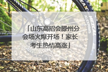 山东高招会滕州分会场火爆开场！家长考生热情高涨