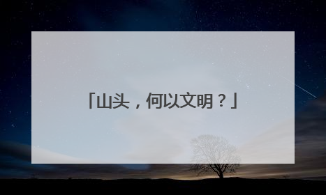 山头，何以文明？