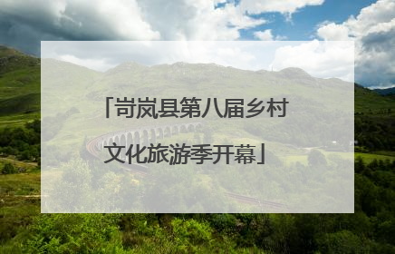 岢岚县第八届乡村文化旅游季开幕