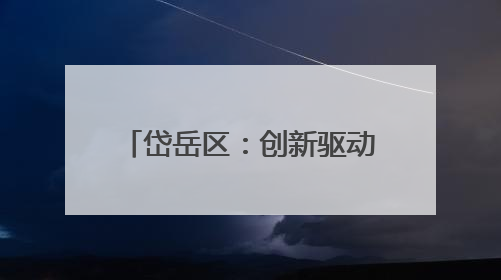 岱岳区：创新驱动绘就皮肤病防治高质量发展新画卷