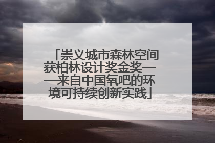 崇义城市森林空间获柏林设计奖金奖——来自中国氧吧的环境可持续创新实践