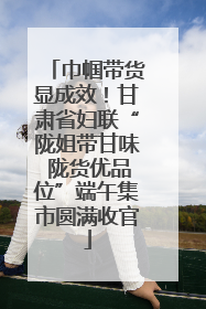 巾帼带货显成效！甘肃省妇联“陇姐带甘味 陇货优品位”端午集市圆满收官