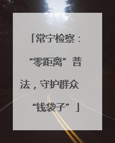 常宁检察：“零距离”普法，守护群众“钱袋子”
