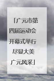 广元市第四届运动会开幕式举行 尽显大美广元风采