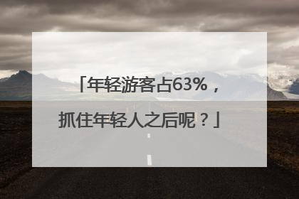 年轻游客占63%，抓住年轻人之后呢？