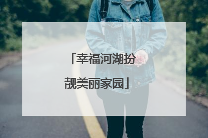 幸福河湖扮靓美丽家园