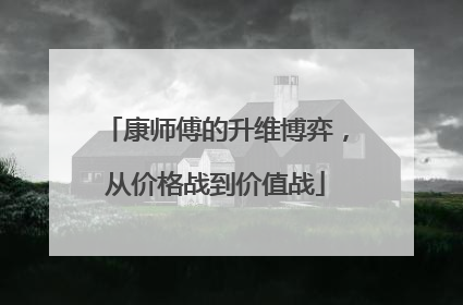 康师傅的升维博弈，从价格战到价值战