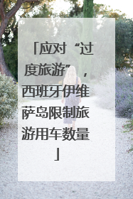应对“过度旅游”，西班牙伊维萨岛限制旅游用车数量