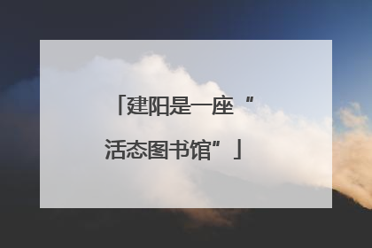 建阳是一座“活态图书馆”