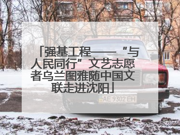 强基工程——“与人民同行”文艺志愿者乌兰图雅随中国文联走进沈阳