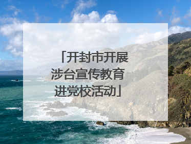 开封市开展涉台宣传教育进党校活动