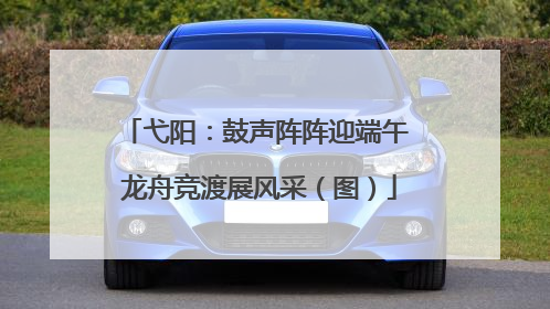 弋阳：鼓声阵阵迎端午 龙舟竞渡展风采（图）