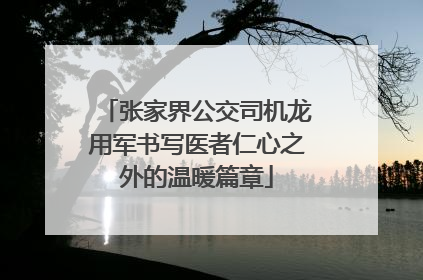 张家界公交司机龙用军书写医者仁心之外的温暖篇章