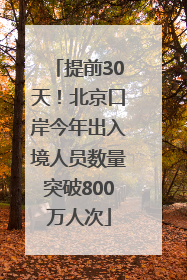 提前30天！北京口岸今年出入境人员数量突破800万人次