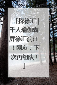 探徐汇｜千人瑜伽霸屏徐汇滨江！网友：下次再组队！