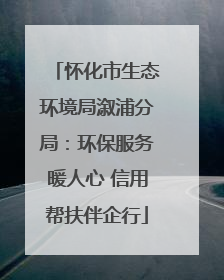 怀化市生态环境局溆浦分局：环保服务暖人心 信用帮扶伴企行