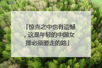 惊喜之中也有遗憾，这是年轻的中国女排必须要走的路