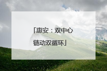 惠安：双中心链动双循环