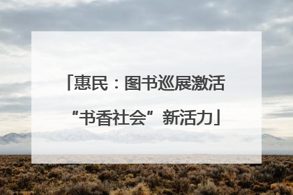 惠民：图书巡展激活“书香社会”新活力