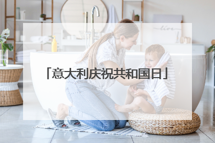 意大利庆祝共和国日
