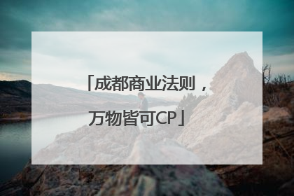成都商业法则，万物皆可CP