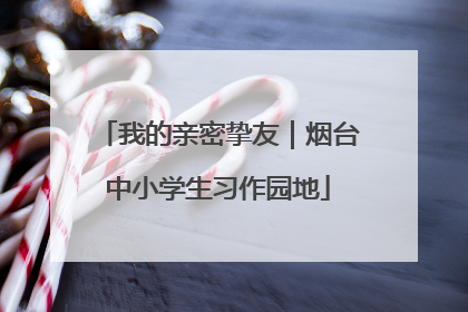 我的亲密挚友｜烟台中小学生习作园地