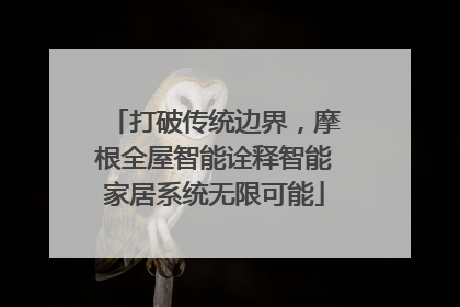 打破传统边界，摩根全屋智能诠释智能家居系统无限可能