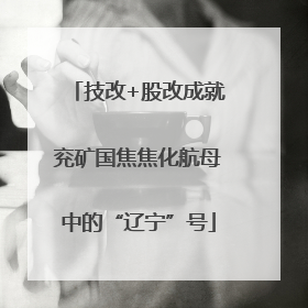技改+股改成就兖矿国焦焦化航母中的“辽宁”号