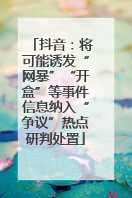 抖音：将可能诱发“网暴”“开盒”等事件信息纳入“争议”热点研判处置