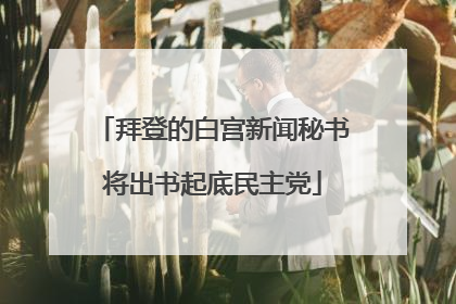拜登的白宫新闻秘书将出书起底民主党