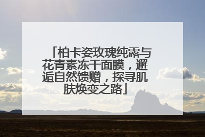 柏卡姿玫瑰纯露与花青素冻干面膜，邂逅自然馈赠，探寻肌肤焕变之路