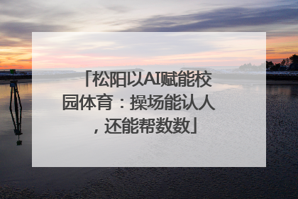 松阳以AI赋能校园体育：操场能认人，还能帮数数
