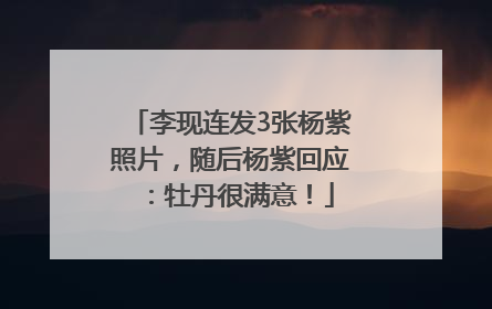 李现连发3张杨紫照片，随后杨紫回应：牡丹很满意！