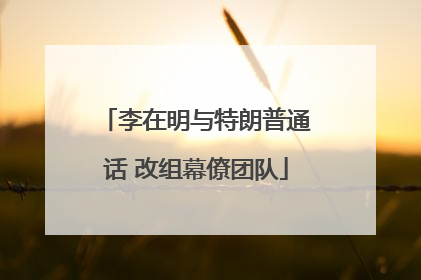 李在明与特朗普通话 改组幕僚团队