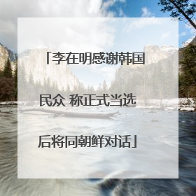 李在明感谢韩国民众 称正式当选后将同朝鲜对话