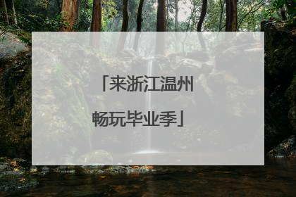 来浙江温州畅玩毕业季