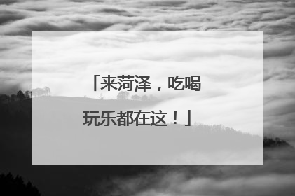 来菏泽，吃喝玩乐都在这！