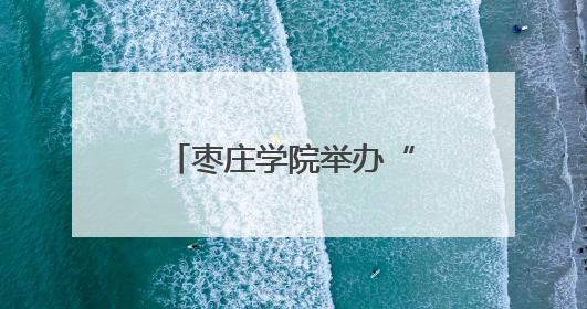 枣庄学院举办“赓续红色血脉 弘扬传统文化”理想信念教育培训班