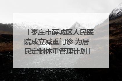 枣庄市薛城区人民医院成立减重门诊 为居民定制体重管理计划