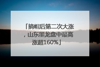 摘帽后第二次大涨，山东墨龙盘中最高涨超160%