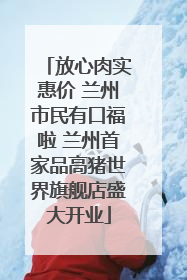 放心肉实惠价 兰州市民有口福啦 兰州首家品高猪世界旗舰店盛大开业