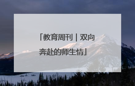 教育周刊｜双向奔赴的师生情