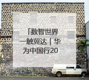 数智世界 一触冀达｜华为中国行2025河北沧州新质生产力峰会成功举办
