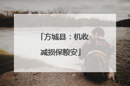 方城县：机收减损保粮安